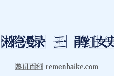 淞隐漫录·三·鹃红女史是什么意思的图片